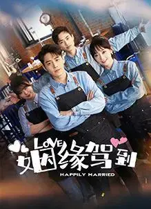 《姻缘驾到》：命中注定？悬疑下的浪漫邂逅