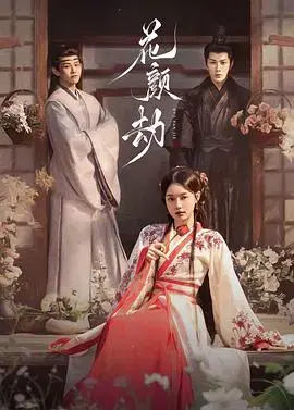 《花颜劫》：一场关于爱与救赎的时代悲歌，倾世绝恋