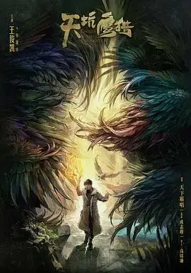 《天坑鹰猎》：勇闯天坑，少年探险之旅，揭秘地质奇观