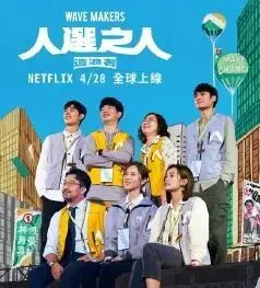《人选之人：造浪者》：聚焦台湾政治，女性视角下的权力游戏与理想