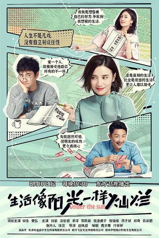 《生活像阳光一样灿烂》网络版：家庭、爱情与成长的暖心剧