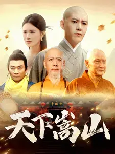 嵩山传奇：探索《天下嵩山》的文化魅力与武术精髓