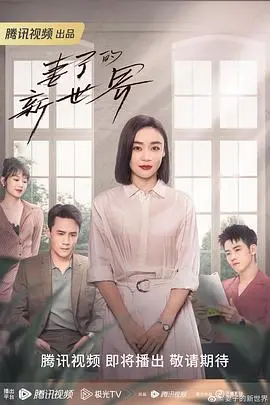 《妻子的新世界》：中年危机下的情感挣扎与自我救赎