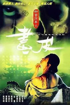 重温经典：1988版《聊斋志异》国语，光怪陆离的鬼魅世界
