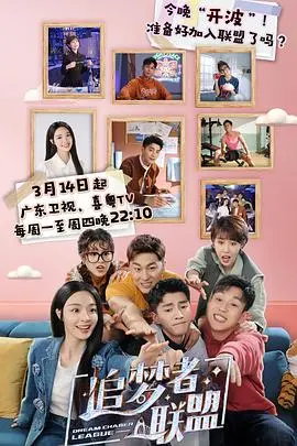 《追梦者联盟》：热血励志，梦想与现实的碰撞与融合