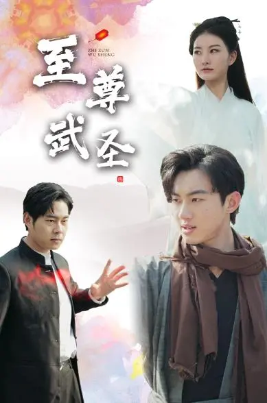 《新版：至尊武圣》：热血复仇，再燃武侠巅峰！