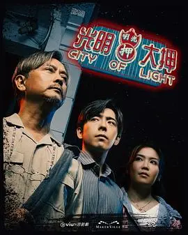 《光明大押》：诡谲当铺风云，人性与欲望的黑暗交织