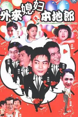 《外来媳妇本地郎第二部》：经典粤剧续篇，家庭喜剧再创辉煌！