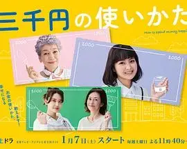 三千日元的使用方法：细微之处的温暖，平凡生活的光芒