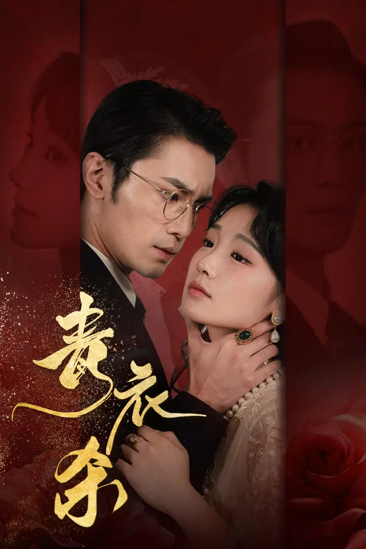 《青衣杀》：京剧名伶的暗夜复仇，爱恨交织的悬疑之旅