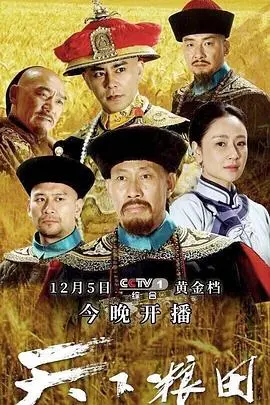 《天下粮田》：清朝粮食危机下的忠诚与抉择