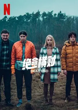 《绝命横财》：亡命之徒的疯狂与救赎之路