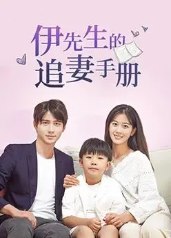 《伊先生的追妻手册》：一场啼笑皆非的浪漫寻爱之旅
