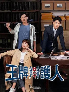 《王牌辩护人》：正义与谎言的较量，律师的生死辩护