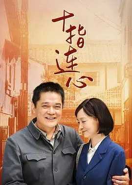 《十指连心》：亲情与救赎的华美乐章，催人泪下的感人故事