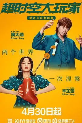 穿越时空的喜剧冒险：《超时空大玩家》带你笑翻天！