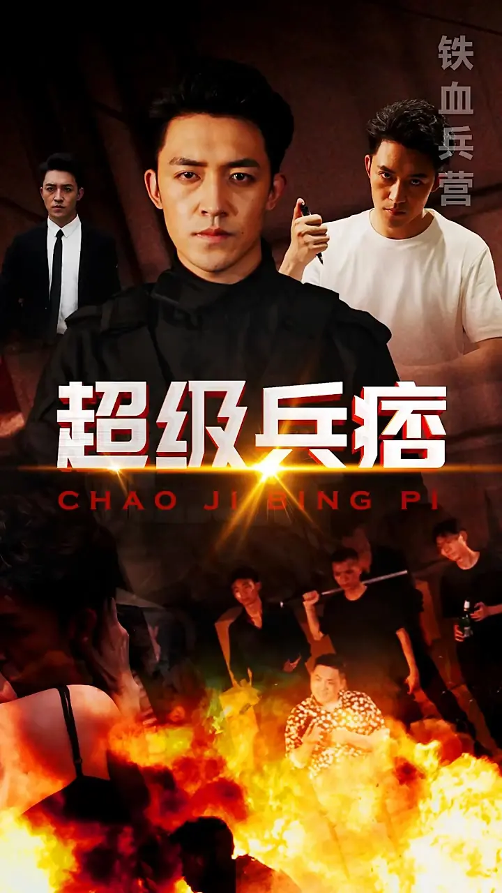 《超级兵痞》：硬汉特工的爆笑之旅，燃爆你的肾上腺素
