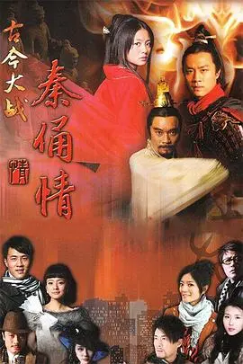 穿越时空的爱恋与宿命：杜淳版《古今大战秦俑情》深度解析