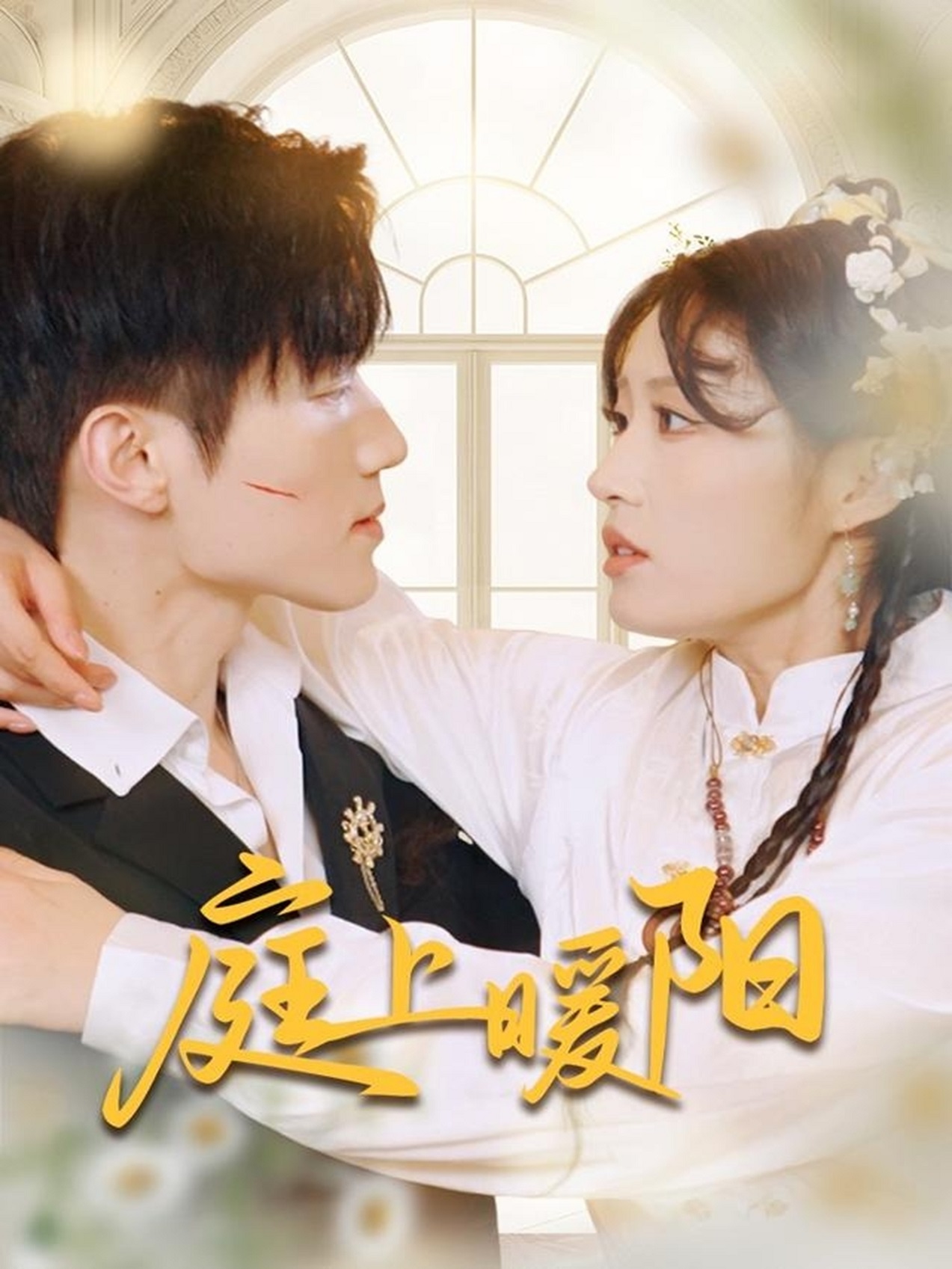 《庭上暖阳》：一部温暖人心的女性史诗