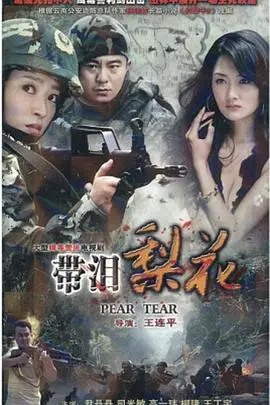 《红蝎子之带泪梨花》：权谋与泪水的交织，宫廷中的血色浪漫