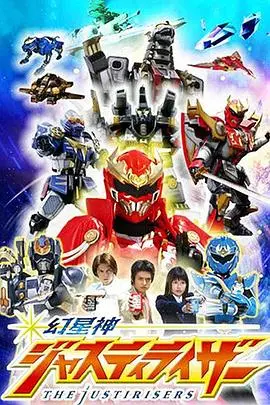 揭秘《幻星神Justiriser》：超级英雄的星际冒险之旅