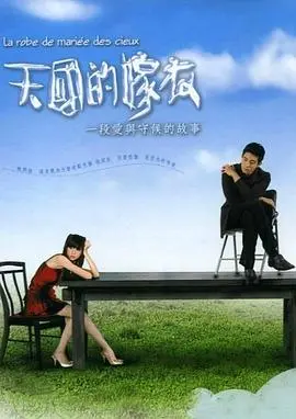 《天国的嫁衣》：浪漫海岛恋曲与命运交织的爱情故事