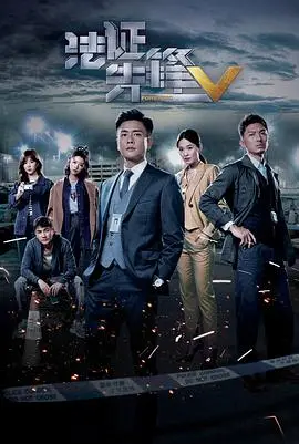 《法证先锋5粤语版》震撼回归：法证精英再破奇案