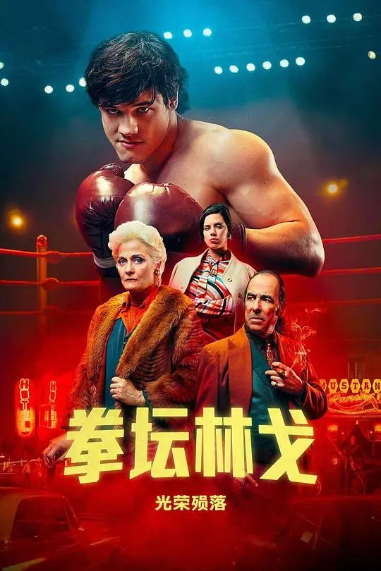 《拳坛林哥：光荣陨落》：铁拳与荣耀，一场残酷的拳台史诗