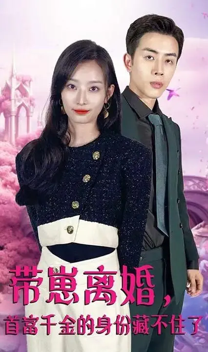 带崽离婚：首富千金身份曝光，她的人生要逆袭！