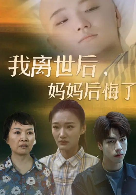 《我离世后，妈妈后悔了》：催人泪下的亲情救赎