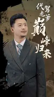 《代驾老爹巅峰归来》：中年逆袭的温情喜剧