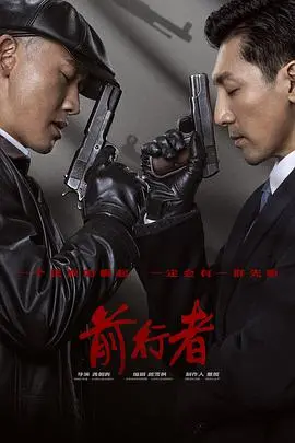 《前行者》：潜伏与信仰的较量，谍战迷不容错过的烧脑之作