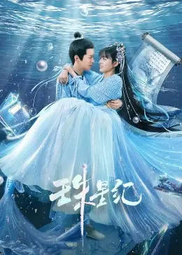 《珠星纪》：星际冒险与人性考验的科幻巨制