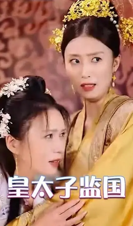 《皇太子监国》：权力漩涡中的挣扎与救赎，历史的残酷镜像