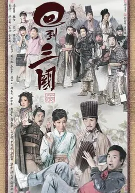 《回到三国国语》：穿越时空的历史冒险之旅
