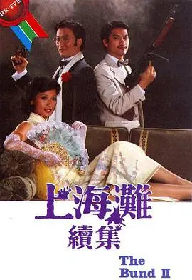 重温经典：上海滩续集国语的动作爱情传奇