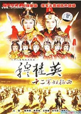 重温巾帼英雄传奇：穆桂英率十二寡妇征西的惊心冒险