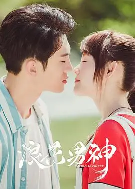 阳光型男集结！《浪花男神》：海滩上的热血青春与浪漫