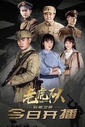 《老虎队》影评：烽火岁月里的热血与温情