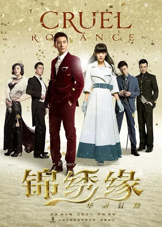 《锦绣缘华丽冒险》TV版：乱世情缘，上海滩的爱恨纠葛！