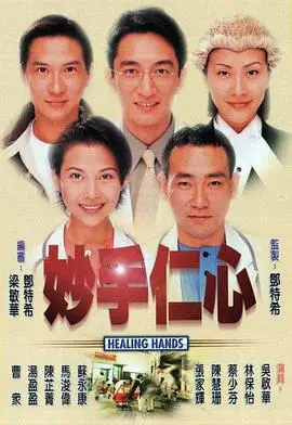 妙手仁心粤语版：医者仁心的动人篇章