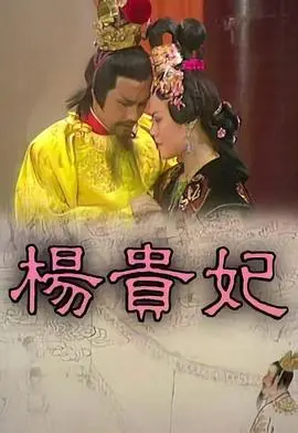 重温经典：《杨贵妃粤语》再现盛唐绝恋