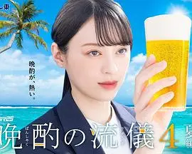 夏日夜晚的秘密与情感交织：《晚酌的流派4～夏篇～》