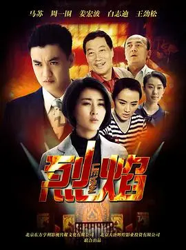 燃情激战《烈焰》：火焰中的英雄传奇