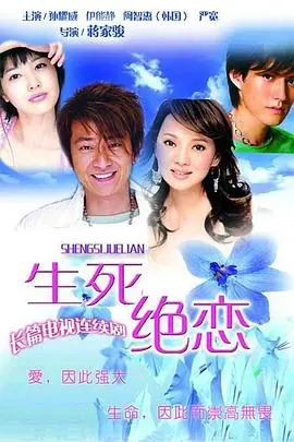 《生死绝恋》：爱与死的边缘，谱写震撼人心的爱情悲歌