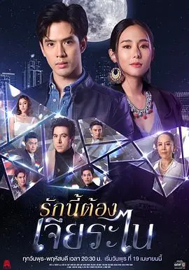 《泰版放羊的星星》：经典重塑，浪漫升级，再续星缘！