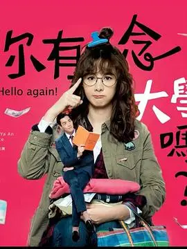 《你有念大学吗？》：学历追逐还是梦想起航？青春爱情轻喜剧！