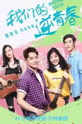 《我们的逆青春》：重燃热血，追逐梦想的青春赞歌！