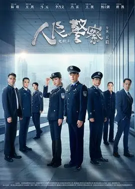 《人民警察剧场版》：正义之光，照亮银幕，守护平安！