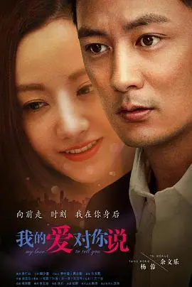 《我的爱对你说》：都市爱情的酸甜苦辣，真情能否战胜现实？